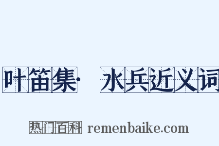 叶笛集·水兵近义词是什么意思的图片